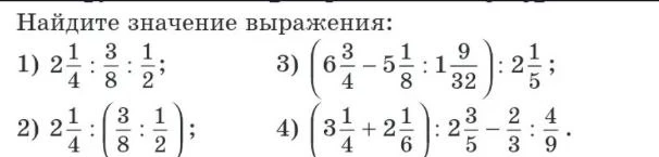 Найдите значение выражения: 1) 2 1/4 : 3/8 : 1/2; 2) 2 1/4 : (3/8 : 1/2); 3) (6 3/4 - 5 1/8 : 1 9/32) : 2 1/5; 4) (3 1/4 + 2 1/6) : 2 3/5 - 2/3 : 4/9.