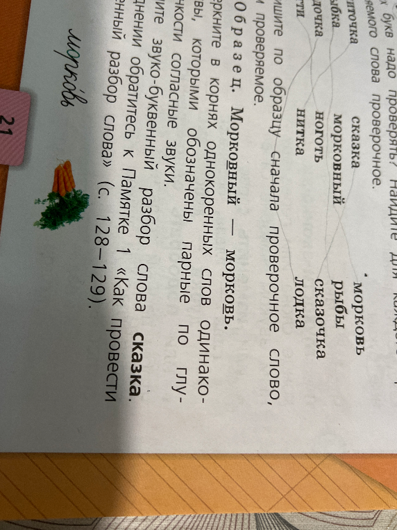 Напишите по образцу сначала проверочное слово, а затем проверяемое. Сделайте звуко-буквенный разбор слова сказка.