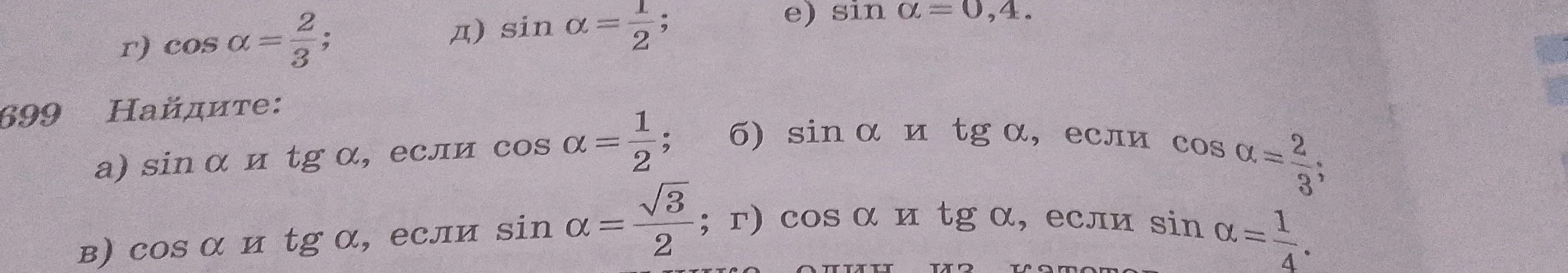 Найдите: а) sin α и tg α, если cos α = 1/2; б) sin α и tg α, если cos α = 2/3; в) cos α и tg α, если sin α = √3/2; г) cos α и tg α, если sin α = 1/4.