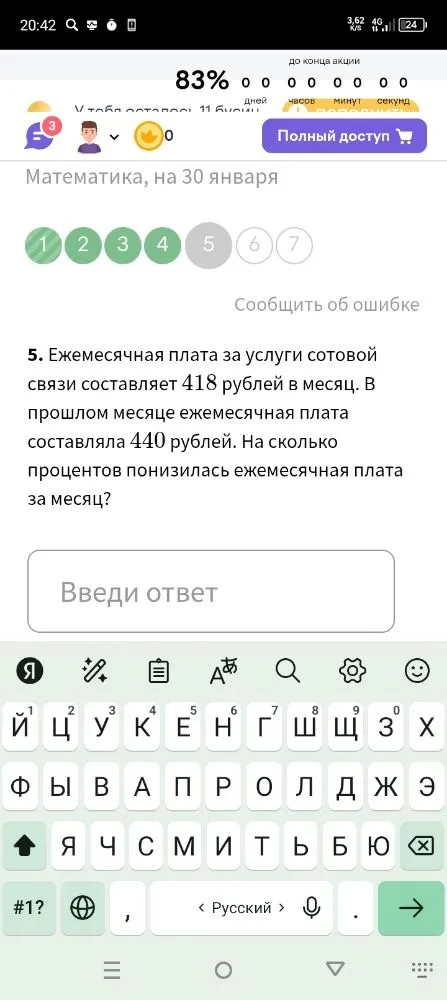 На сколько процентов понизилась ежемесячная плата за месяц, если она составляла 440 рублей, а стала 418 рублей?