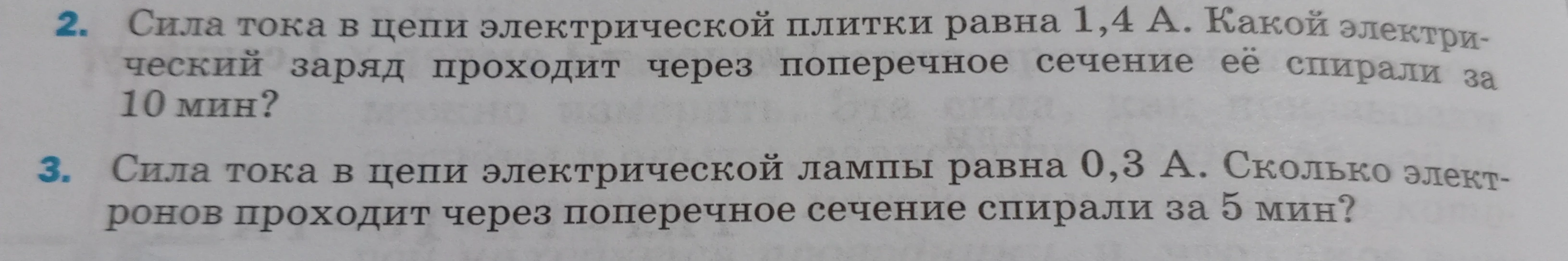 Сила тока в цепи электрической плитки равна 1,4 А. Какой электрический заряд проходит через поперечное сечение её спирали за 10 мин?