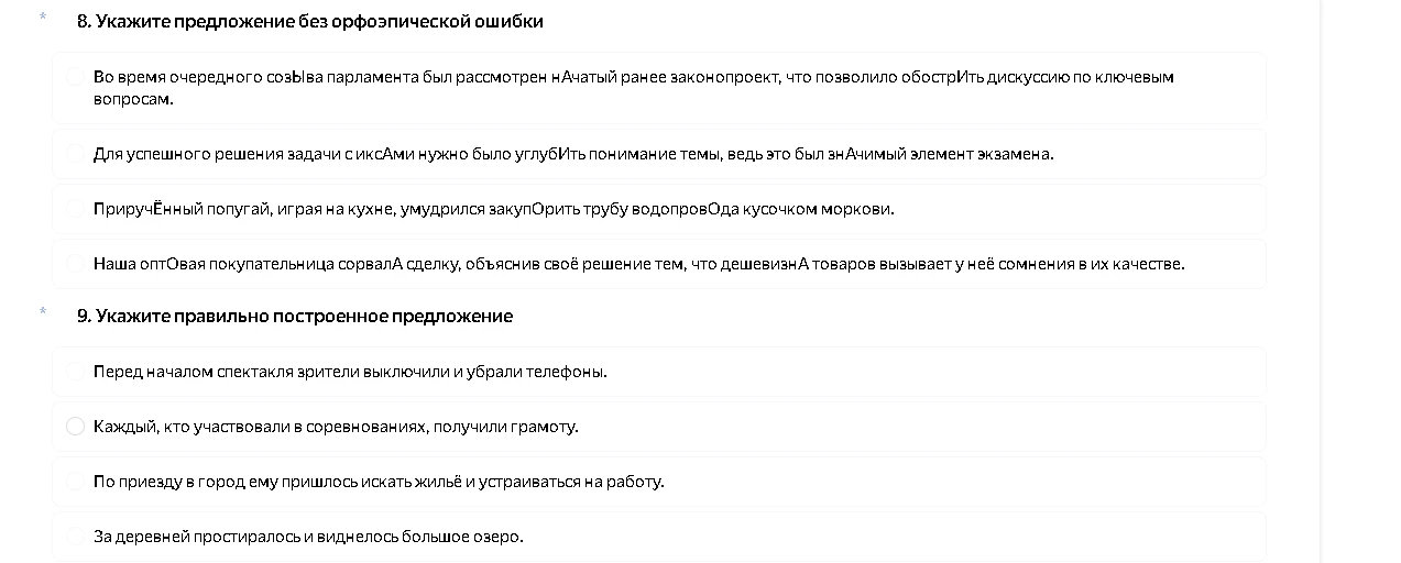 8. Укажите предложение без орфоэпической ошибки; 9. Укажите правильно построенное предложение