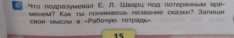 Что подразумевал Е. Л. Шварц под потерянным временем? Как ты понимаешь название сказки?