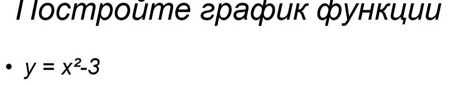 Постройте график функции y = x²-3