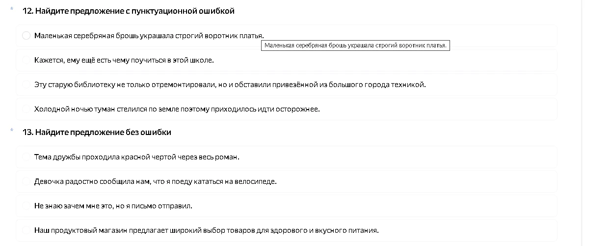 12. Найдите предложение с пунктуационной ошибкой. 13. Найдите предложение без ошибки