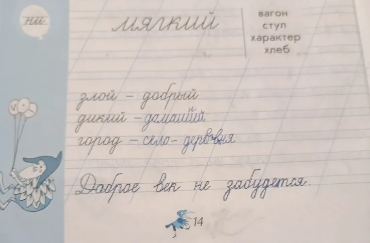 Разбор упражнений из прописи: антонимы (злой — добрый), синонимичный ряд (город — село — деревня) и пословица 'Доброе век не забудется'.