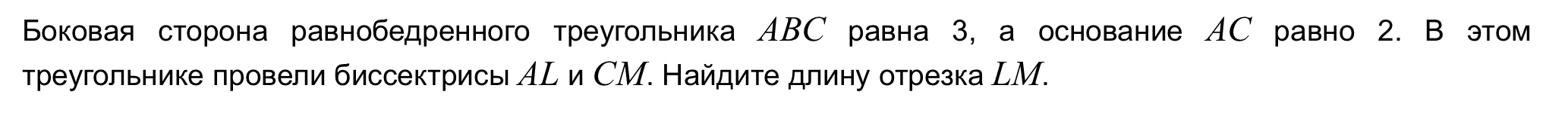 Боковая сторона равнобедренного треугольника ABC равна 3, а основание AC равно 2. В этом треугольнике провели биссектрисы AL и CM. Найдите длину отрезка LM.