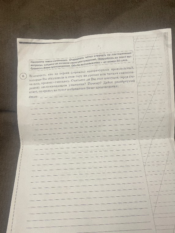 Напишите мини-сочинение. Вспомните, кто из героев (героинь) литературных произведений, которые Вы обсуждали в этом году на уроках или читали самостоятельно, проявил смекалку. Считаете ли Вы этот поступок героя (героини) заслуживающим уважения? Почему?