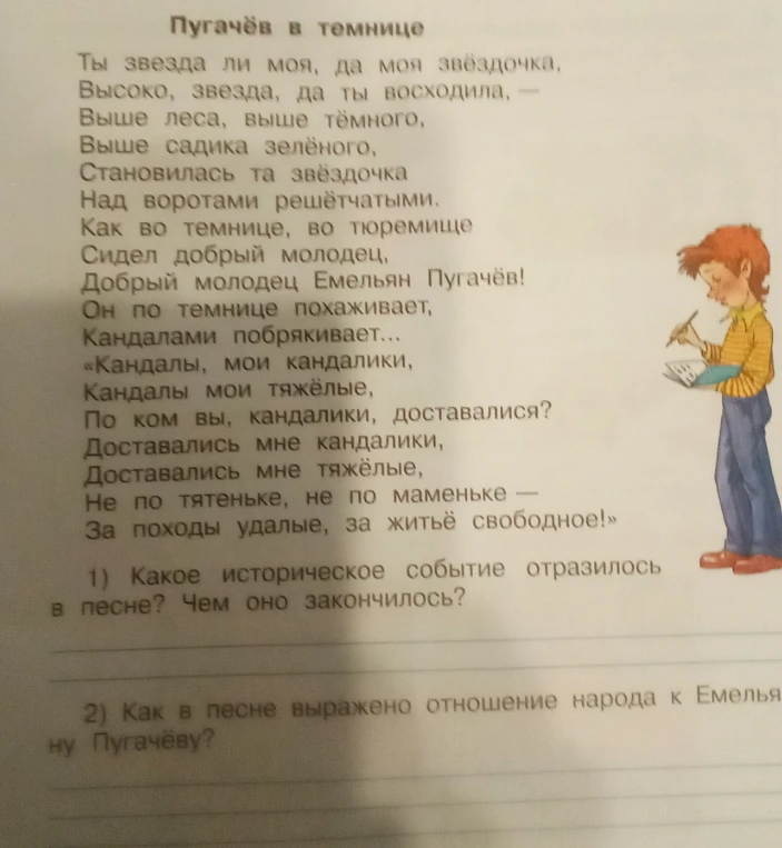 1) Какое историческое событие отразилось в песне? Чем оно закончилось? 2) Как в песне выражено отношение народа к Емельяну Пугачёву?