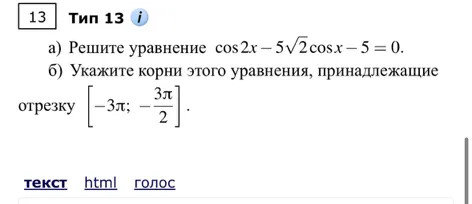 а) Решите уравнение cos 2x - 5sqrt(2) cos x - 5 = 0. б) Укажите корни этого уравнения, принадлежащие отрезку [-3pi; -3pi/2].