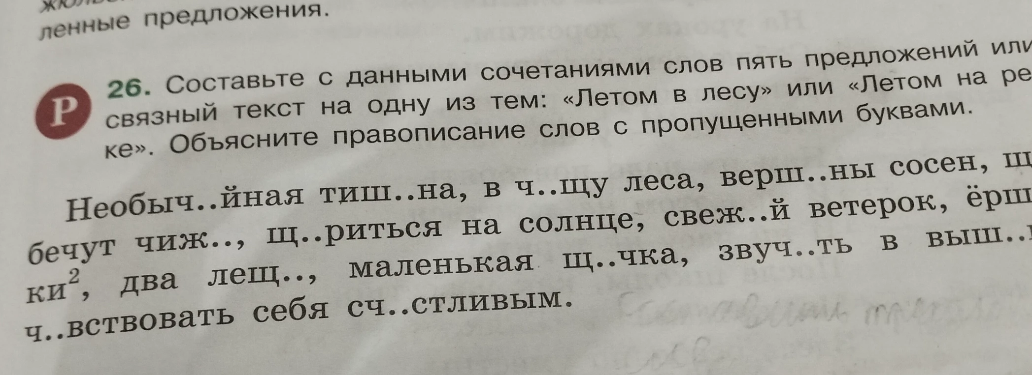 Составьте с данными сочетаниями слов пять предложений или связный текст на одну из тем: «Летом в лесу» или «Летом на реке». Объясните правописание слов с пропущенными буквами.
