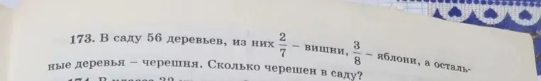 В саду 56 деревьев, из них 2/7 — вишни, 3/8 — яблони, а остальные деревья — черешня. Сколько черешен в саду?