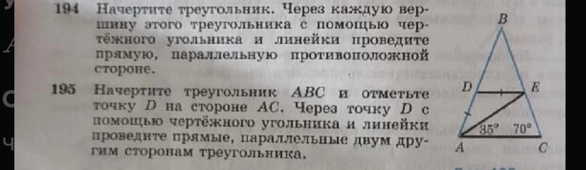 194 Начертите треугольник. Через каждую вершину этого треугольника с помощью чертежного угольника и линейки проведите прямую, параллельную противоположной стороне.