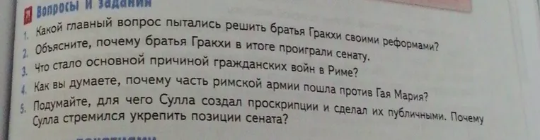 Ответы на вопросы к параграфу 45 учебника истории 5 класса о реформах братьев Гракхов и гражданских войнах в Риме.