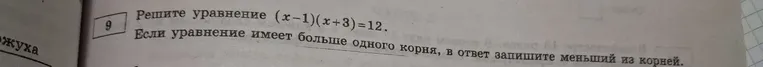 Решите уравнение (x-1)(x+3)=12. Если уравнение имеет больше одного корня, в ответ запишите меньший из корней.