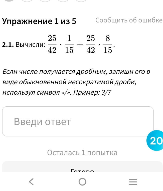 Вычисли: 25/42 * 1/15 + 25/42 * 8/15