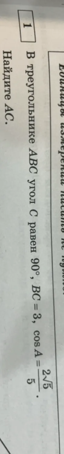 В треугольнике ABC угол C равен 90°, BC = 3, cos A = 2√5 / 5. Найдите AC.