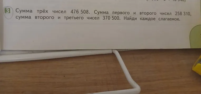Сумма трёх чисел 476 508. Сумма первого и второго чисел 258 310, сумма второго и третьего чисел 370 500. Найди каждое слагаемое.