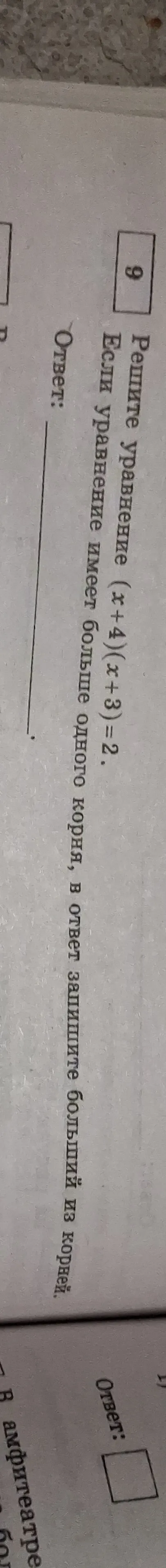 Решите уравнение (x+4)(x+3)=2. Если уравнение имеет больше одного корня, в ответ запишите больший из корней.