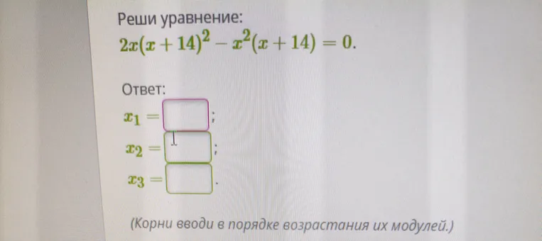 Реши уравнение: 2x(x + 14)² - x²(x + 14) = 0