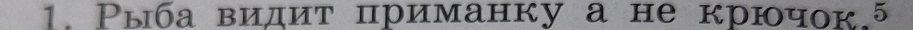 Выполните синтаксический разбор предложения: Рыба видит приманку а не крючок.