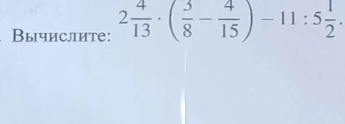 Вычислите: $2\frac{4}{13} \cdot (\frac{3}{8} - \frac{4}{15}) - 11 : 5\frac{1}{2}$