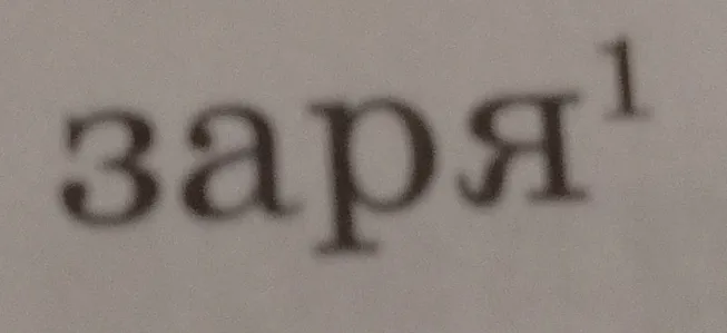 Выполните фонетический разбор слова 'заря'