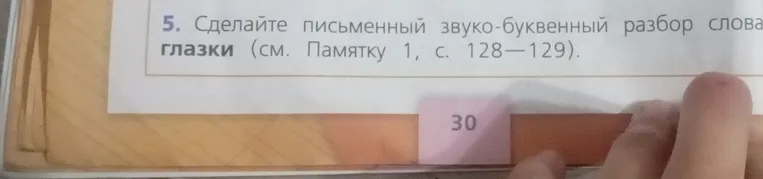 Сделайте письменный звуко-буквенный разбор слова глазки