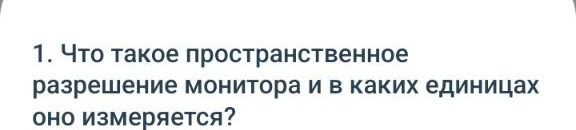 Что такое пространственное разрешение монитора и в каких единицах оно измеряется?
