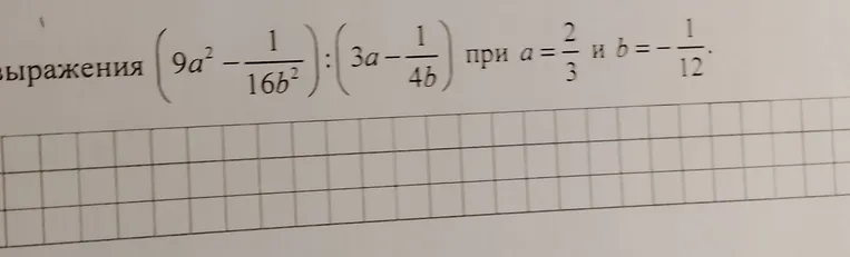 Найдите значение выражения (9a² - 1/16b²) : (3a - 1/4b) при a = 2/3 и b = -1/12