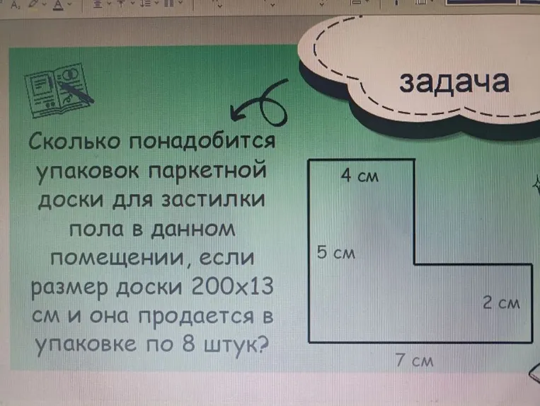 Сколько понадобится упаковок паркетной доски для застилки пола в данном помещении, если размер доски 200х13 см и она продается в упаковке по 8 штук?