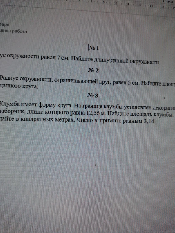 Радиус окружности равен 7 см. Найдите длину данной окружности.