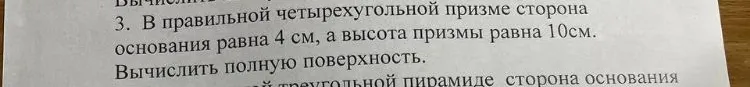 В правильной четырехугольной призме сторона основания равна 4 см, а высота призмы равна 10 см. Вычислить полную поверхность.