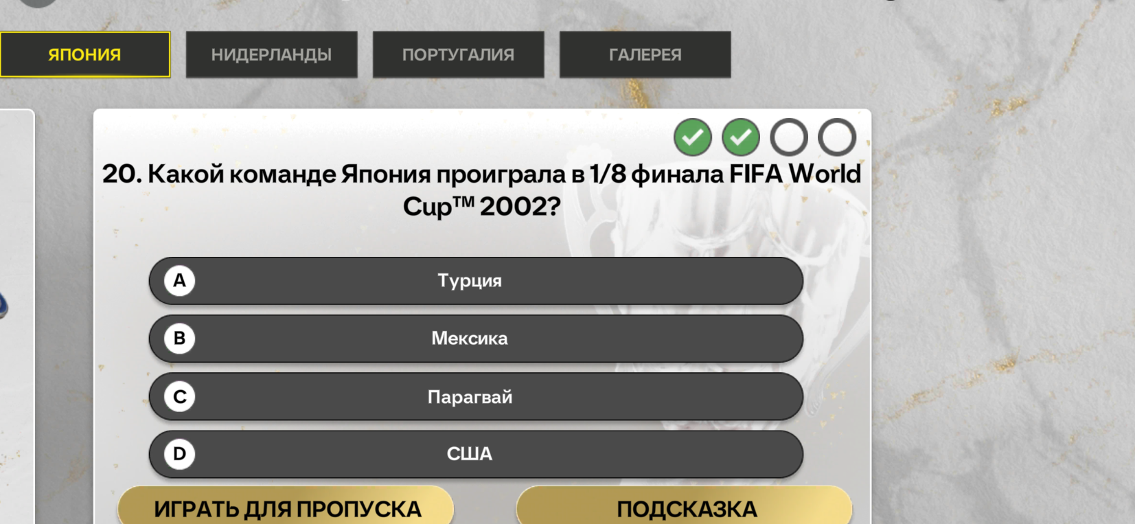 Какой команде Япония проиграла в 1/8 финала FIFA World Cup 2002?