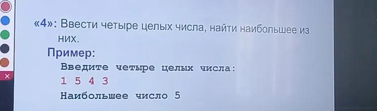 Ввести четыре целых числа, найти наибольшее из них.