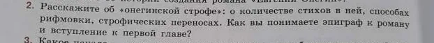 Расскажите об «онегинской строфе»: о количестве стихов в ней, способах рифмовки, строфических переносах. Как вы понимаете эпиграф к роману и вступление к первой главе?