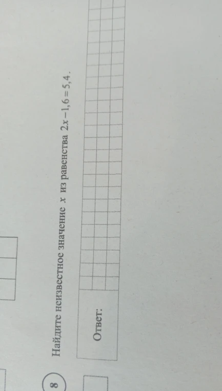 Найдите неизвестное значение x из равенства 2x - 1,6 = 5,4.