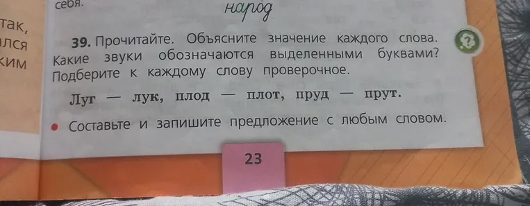 Прочитайте. Объясните значение каждого слова. Какие звуки обозначаются выделенными буквами? Подберите к каждому слову проверочное.