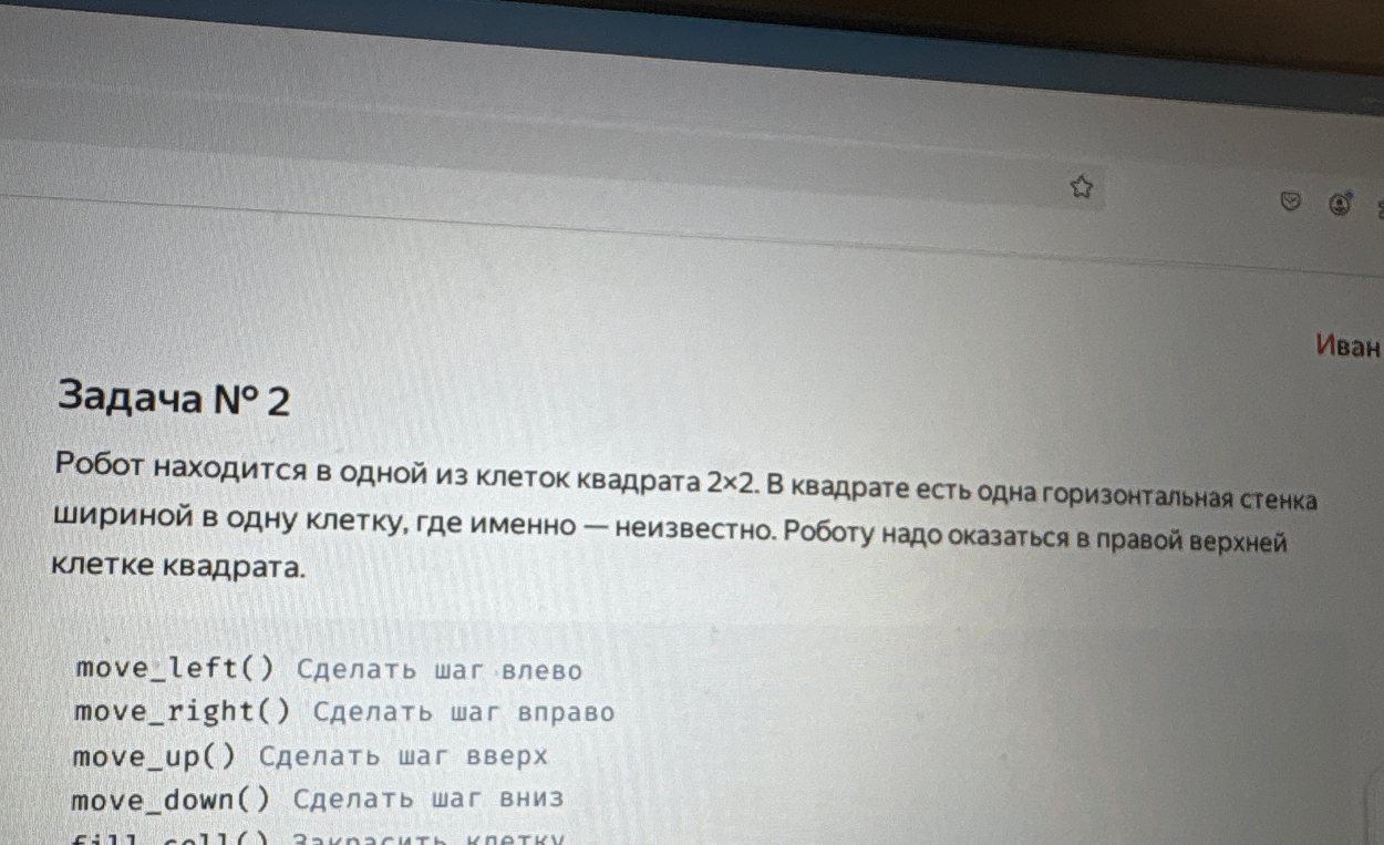 Робот находится в одной из клеток квадрата 2x2. В квадрате есть одна горизонтальная стенка шириной в одну клетку, где именно — неизвестно. Роботу надо оказаться в правой верхней клетке квадрата.