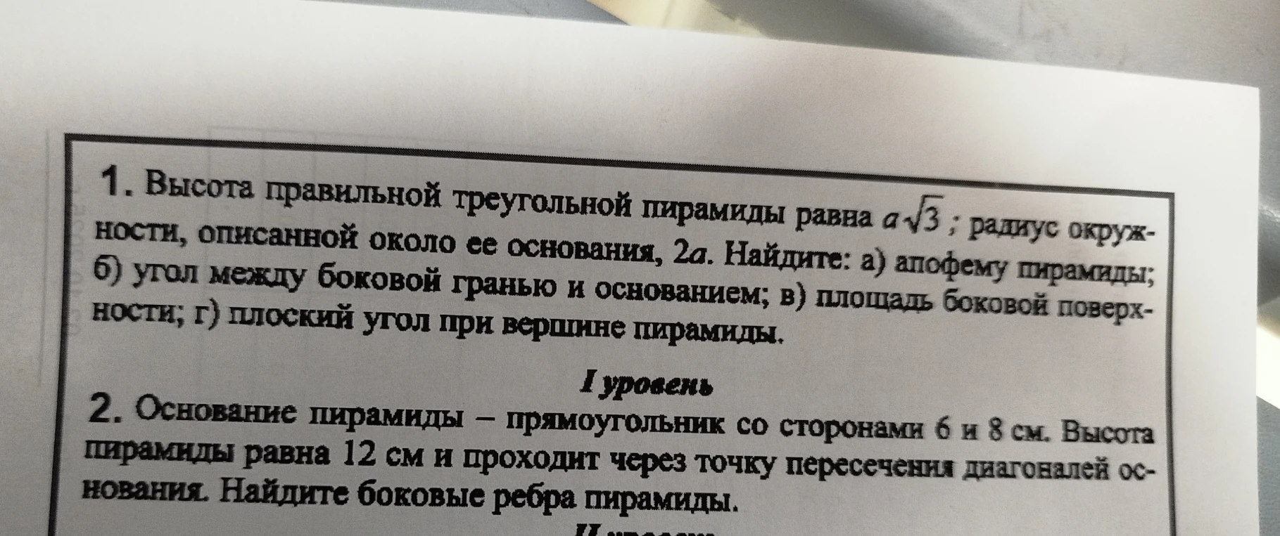 1. Высота правильной треугольной пирамиды равна a√3; радиус окружности, описанной около ее основания, 2a. Найдите: а) апофему пирамиды; б) угол между боковой гранью и основанием; в) площадь боковой поверхности; г) плоский угол при вершине пирамиды.