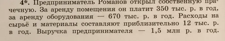 Предприниматель Романов открыл собственную прачечную. За аренду помещения он платит 350 тыс. р. в год, за аренду оборудования — 670 тыс. р. в год. Расходы на сырьё и материалы составляют приблизительно 12 тыс. р. в год. Выручка предпринимателя — 1,5 млн р. в год.