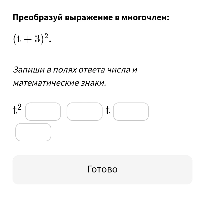 Преобразуй выражение в многочлен: (t + 3)²