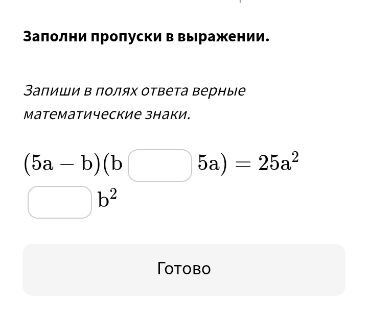 Заполни пропуски в выражении: (5a - b)(b ... 5a) = 25a^2 ... b^2