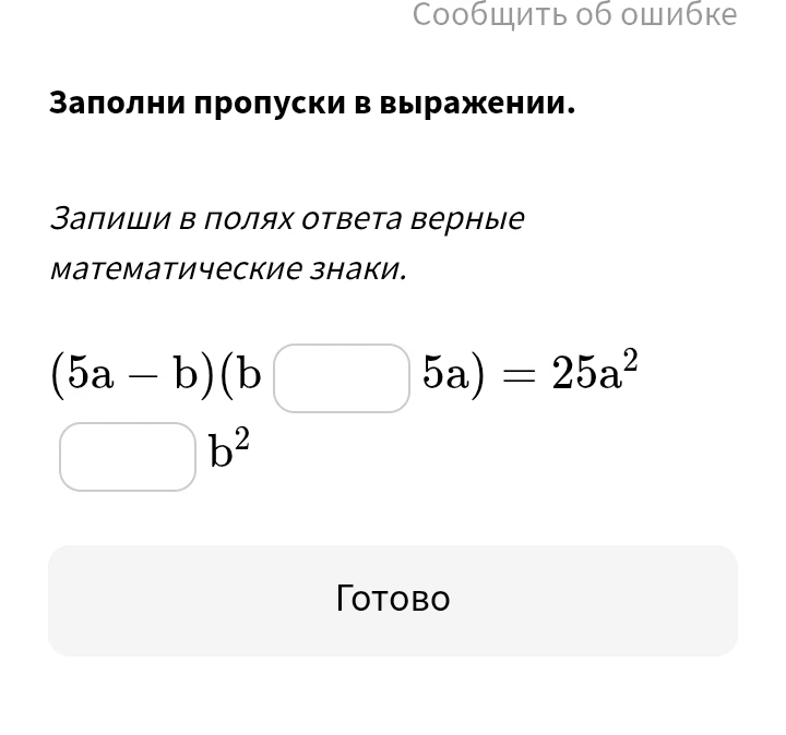 Заполни пропуски в выражении (5a - b)(b ... 5a) = 25a² ... b²
