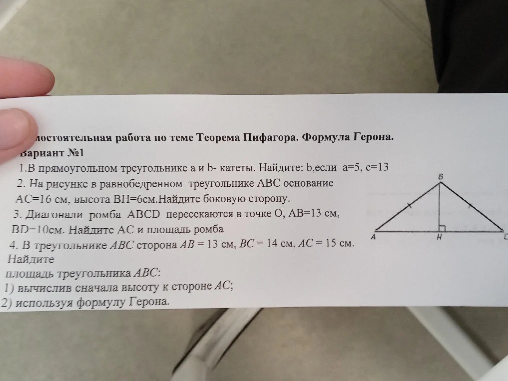 Самостоятельная работа по теме Теорема Пифагора. Формула Герона. Вариант №1. 1. В прямоугольном треугольнике a и b - катеты. Найдите: b, если a=5, c=13.