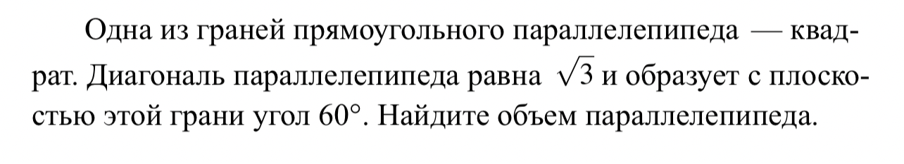 Одна из граней прямоугольного параллелепипеда — квадрат. Диагональ параллелепипеда равна √3 и образует с плоскостью этой грани угол 60°. Найдите объем параллелепипеда.