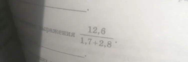 Найдите значение выражения 12,6 / (1,7 + 2,8)