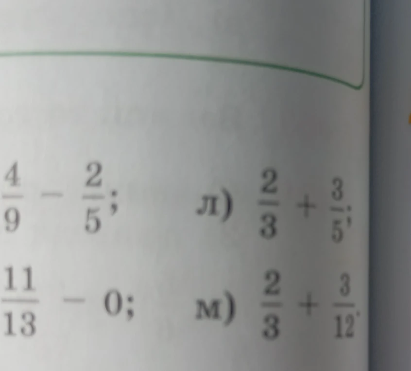 Выполните сложение дробей: л) 2/3 + 3/5; м) 2/3 + 3/12