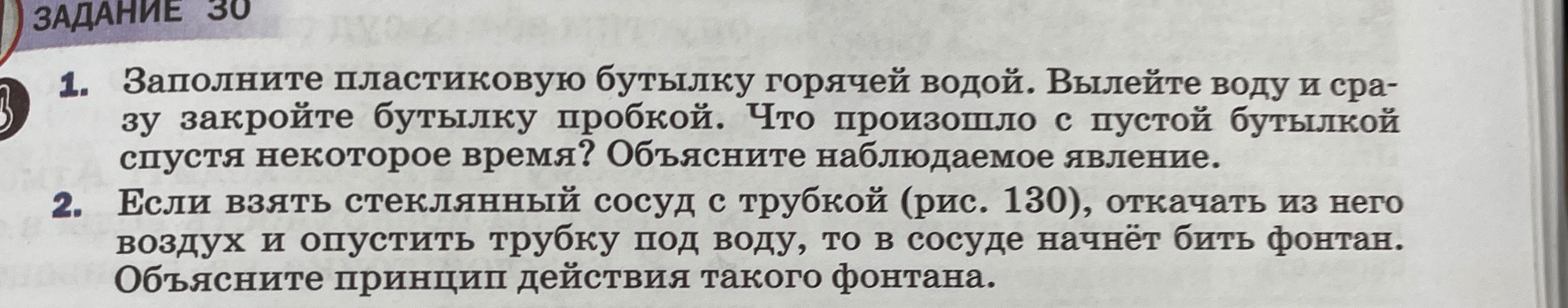 Заполните пластиковую бутылку горячей водой. Вылейте воду и сразу закройте бутылку пробкой. Что произошло с пустой бутылкой спустя некоторое время?