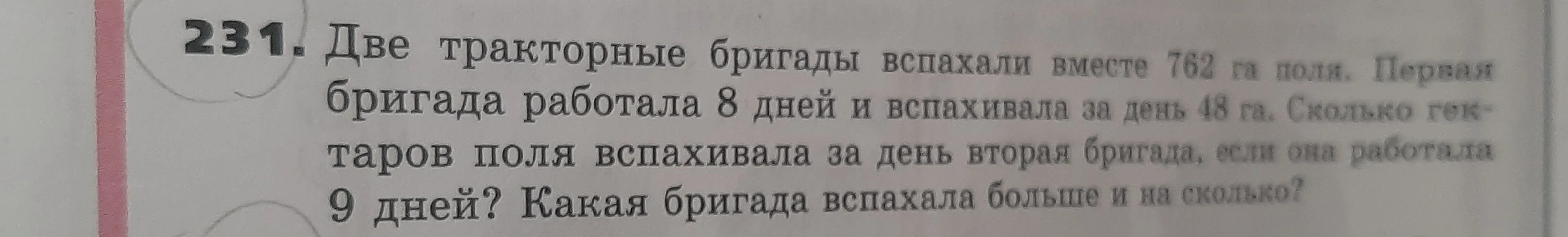 Две тракторные бригады вспахали вместе 762 га поля. Первая бригада работала 8 дней и вспахивала за день 48 га. Сколько гектаров поля вспахивала за день вторая бригада, если она работала 9 дней? Какая бригада вспахала больше и на сколько?